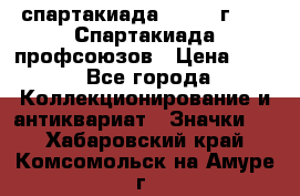 12.1) спартакиада : 1969 г - IX Спартакиада профсоюзов › Цена ­ 49 - Все города Коллекционирование и антиквариат » Значки   . Хабаровский край,Комсомольск-на-Амуре г.